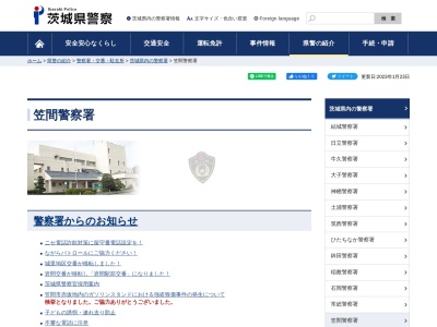 笠間警察署友部駅前交番のクチコミ・評判とホームページ