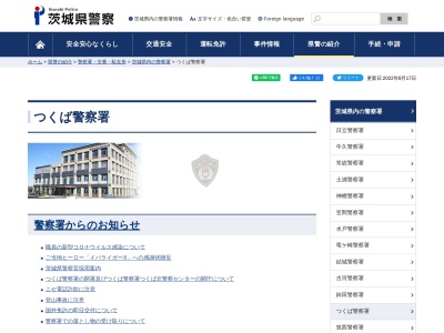 茨城県警察本部つくば中央警察署柴崎駐在所(茨城県つくば市柴崎754-1)