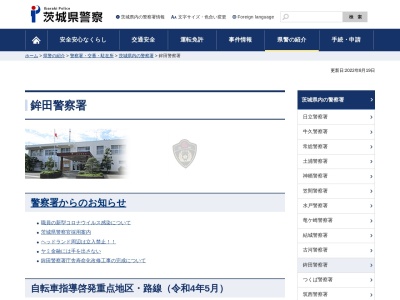 鉾田警察署のクチコミ・評判とホームページ