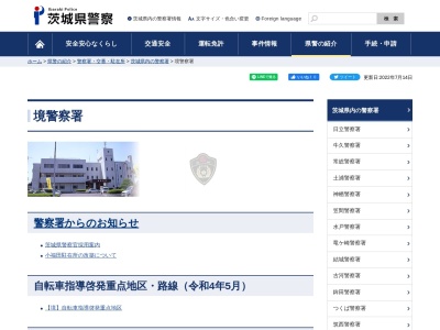 茨城県警察本部境警察署小福田駐在所(茨城県猿島郡五霞町大字小福田1268)