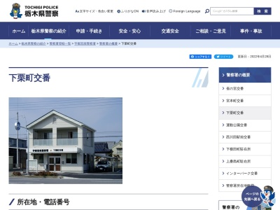 栃木県警察本部宇都宮南警察署下栗町交番(栃木県宇都宮市下栗1-13-2)