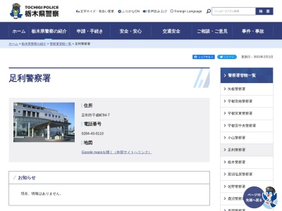 足利警察署(栃木県足利市千歳町94-7)