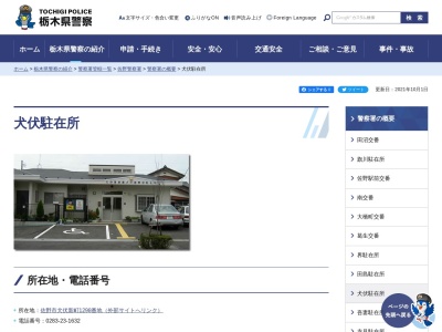 栃木県警察本部佐野警察署犬伏駐在所(栃木県佐野市犬伏新町1298)