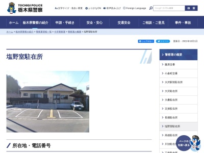 栃木県警察本部今市警察署塩野室駐在所(栃木県日光市塩野室町107-8)