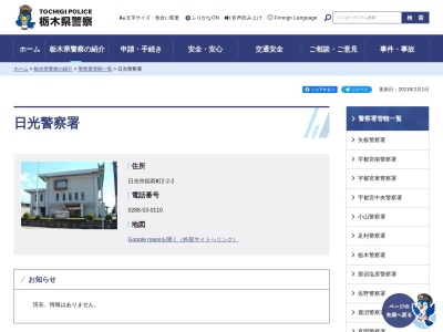 栃木県警察本部日光警察署(栃木県日光市稲荷町2-2-2)