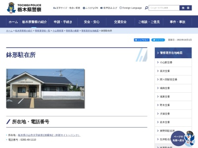 栃木県警察本部小山警察署鉢形駐在所(栃木県小山市大字鉢形138-2)