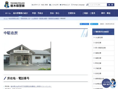 栃木県警察本部小山警察署中駐在所(栃木県小山市大字下河原田1161-1)