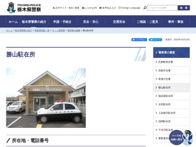 栃木県警察本部さくら警察署勝山駐在所(栃木県さくら市氏家1214-61)