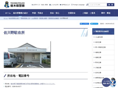 栃木県警察本部小山警察署佐川野駐在所(栃木県下都賀郡野木町大字佐川野493-4)