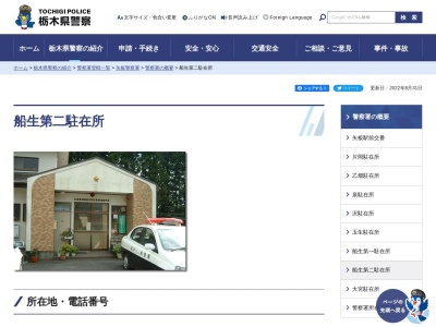 栃木県警察本部矢板警察署船生第二駐在所(栃木県塩谷郡塩谷町大字船生6082-81)