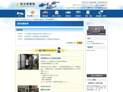浦和東警察署 野田駐在所のクチコミ・評判とホームページ