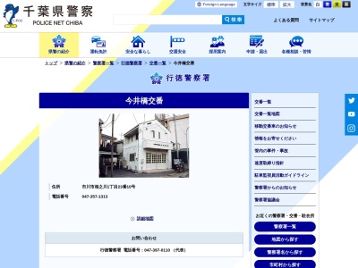 行徳警察署 今井橋交番のクチコミ・評判とホームページ