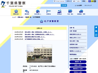 千葉県警察本部松戸東警察署(千葉県松戸市八ケ崎4-51-9)