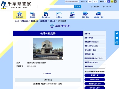 ランキング第5位はクチコミ数「0件」、評価「0.00」で「成田警察署 公津の杜交番」
