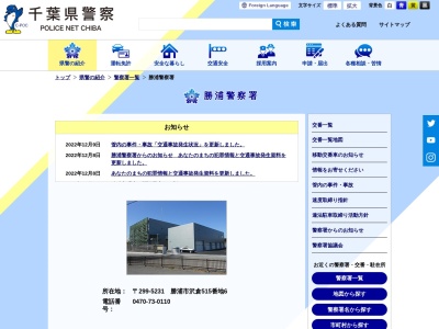 千葉県 勝浦警察署のクチコミ・評判とホームページ