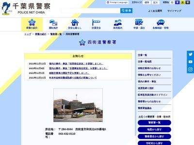 千葉県警察本部四街道警察署(千葉県四街道市和良比635-5)