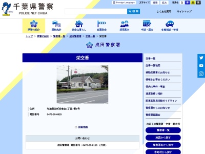成田警察署栄交番のクチコミ・評判とホームページ