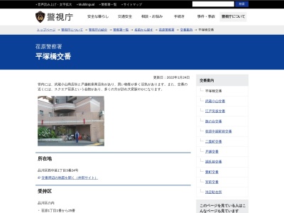 ランキング第5位はクチコミ数「23件」、評価「2.36」で「荏原警察署 平塚橋交番」