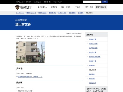 荏原警察署 源氏前交番のクチコミ・評判とホームページ