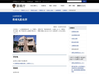 大崎警察署 長者丸駐在所のクチコミ・評判とホームページ