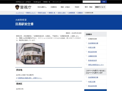 ランキング第2位はクチコミ数「33件」、評価「2.67」で「大崎警察署 目黒駅前交番」