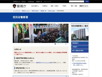 警視庁世田谷警察署(日本、〒154-0024東京都世田谷区三軒茶屋２丁目４−４)