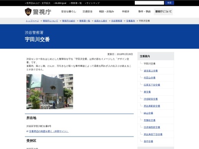 渋谷警察署 宇田川交番のクチコミ・評判とホームページ