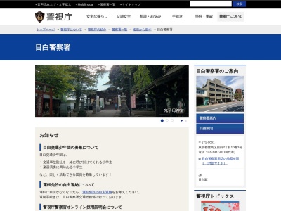 警視庁目白警察署(日本、〒171-0031東京都豊島区目白２丁目１０−２)