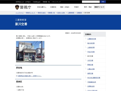 三鷹警察署 新川交番のクチコミ・評判とホームページ