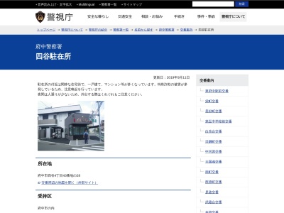 府中警察署 四谷駐在所(日本、〒183-0035東京都府中市四谷4丁目43番地の28)