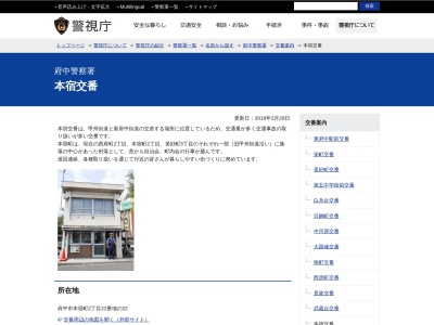 府中警察署 本宿交番のクチコミ・評判とホームページ