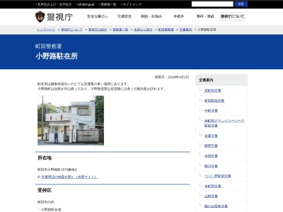 ランキング第11位はクチコミ数「20件」、評価「3.34」で「町田警察署 小野路駐在所」