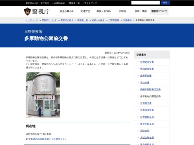 日野警察署 多摩動物公園前交番のクチコミ・評判とホームページ