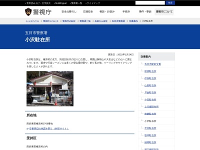 ランキング第7位はクチコミ数「2件」、評価「3.53」で「五日市警察署 小沢駐在所」