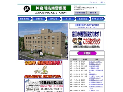 神奈川県警察署南警察署(神奈川県横浜市南区大岡2-31-4)