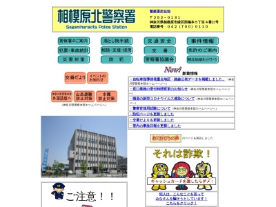 神奈川県警察署相模原北警察署(神奈川県相模原市緑区西橋本5-4-25)