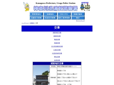 ランキング第5位はクチコミ数「0件」、評価「0.00」で「神奈川県浦賀警察署 久里浜海岸交番」