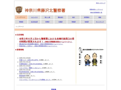 藤沢北警察署(神奈川県藤沢市円行2-5-1)