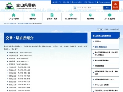 富山県警察本部富山西警察署宮野駐在所(富山県富山市婦中町地角315)