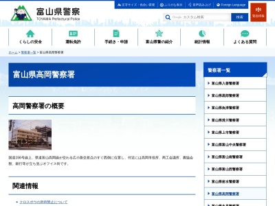 高岡警察署(富山県高岡市あわら町1-5)