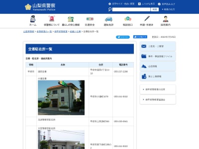山梨県警察本部南甲府警察署豊富警察官駐在所(山梨県中央市大鳥居4556-1)