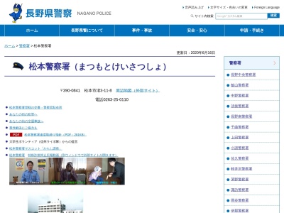 松本警察署 大手交番のクチコミ・評判とホームページ