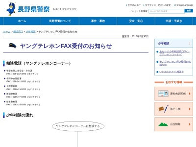 上田警察署 ヤングテレホン少年少女悩みごと相談のクチコミ・評判とホームページ