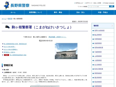 駒ヶ根駅前交番のクチコミ・評判とホームページ