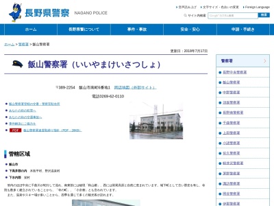 長野県 飯山警察署のクチコミ・評判とホームページ