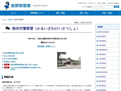 長野県軽井沢警察署のクチコミ・評判とホームページ