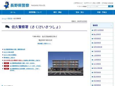 佐久警察署芦田警察官駐在所のクチコミ・評判とホームページ