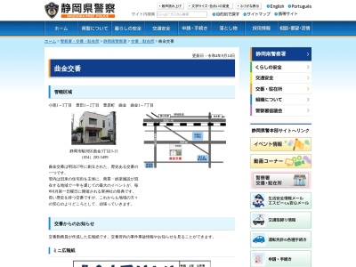 静岡南警察署曲金交番(静岡県静岡市駿河区曲金3-3-13)