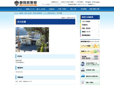 静岡中央警察署井川交番(静岡県静岡市葵区井川800-1)