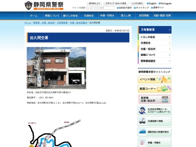 天竜警察署佐久間交番(静岡県浜松市天竜区佐久間町中部74-1)